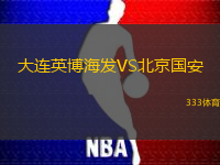 大連英博海發(fā)VS北京國安