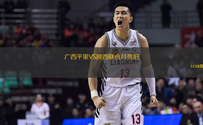 廣西平果VS陜西聯(lián)合月亮泊