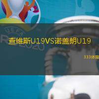 查維斯U19VS諾蓋朗U19