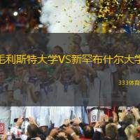 毛利斯特大學VS新罕布什爾大學
