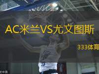 AC米蘭VS尤文圖斯