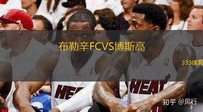 布勒辛FCVS博斯高