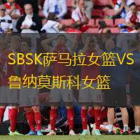 SBSK薩馬拉女籃VS魯納莫斯科女籃