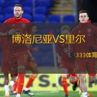 博洛尼亞VS里爾