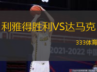 利雅得勝利VS達馬克