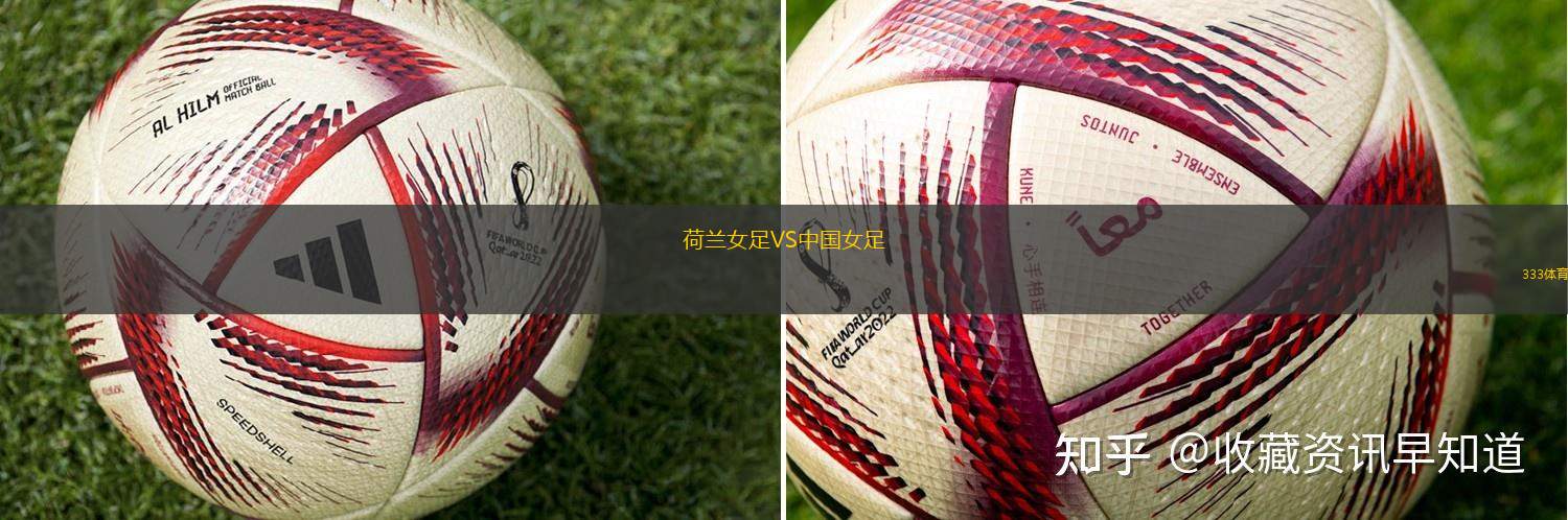荷蘭女足VS中國女足