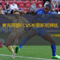 麥克阿瑟FCVS布里斯班獅吼