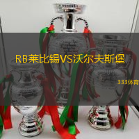 RB萊比錫VS沃爾夫斯堡