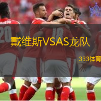 戴維斯VSAS龍隊(duì)