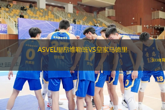 ASVEL里昂維勒班VS皇家馬德里