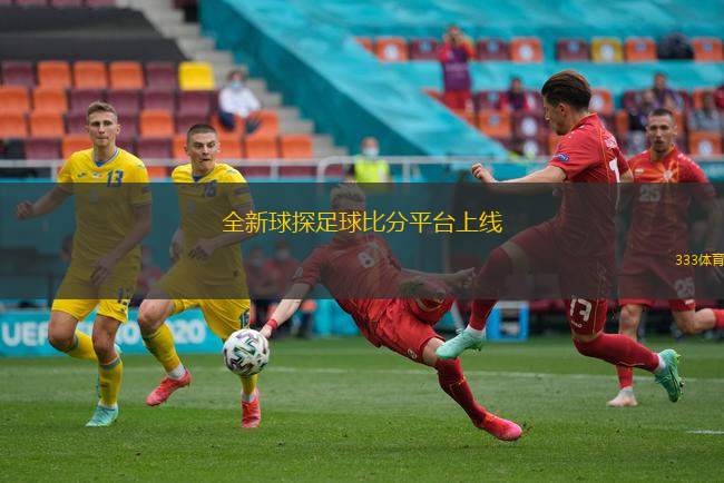 全新球探足球比分平臺上線