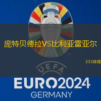 龐特貝德拉VS比利亞雷亞爾