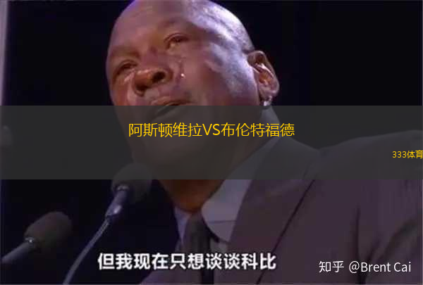 阿斯頓維拉VS布倫特福德