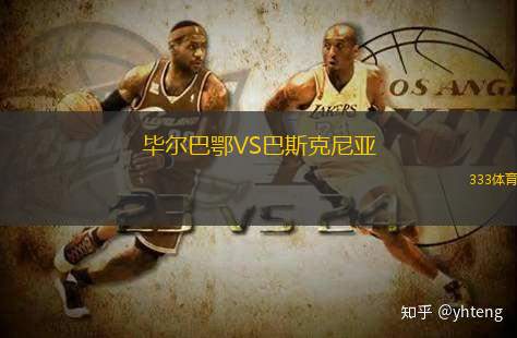 畢爾巴鄂VS巴斯克尼亞