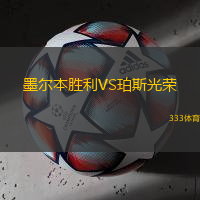 墨爾本勝利VS珀斯光榮