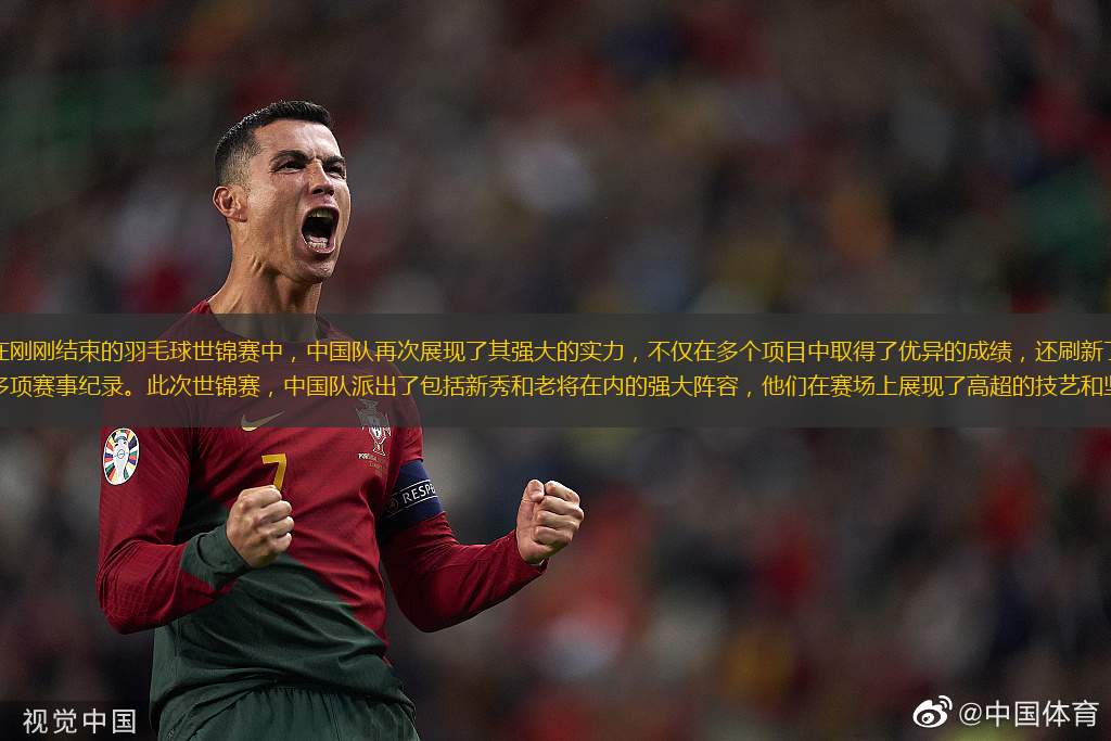 在剛剛結(jié)束的羽毛球世錦賽中，中國(guó)隊(duì)再次展現(xiàn)了其強(qiáng)大的實(shí)力，不僅在多個(gè)項(xiàng)目中取得了優(yōu)異的成績(jī)，還刷新了多項(xiàng)賽事紀(jì)錄。此次世錦賽，中國(guó)隊(duì)派出了包括新秀和老將在內(nèi)的強(qiáng)大陣容，他們?cè)谫悎?chǎng)上展現(xiàn)了高超的技藝和堅(jiān)