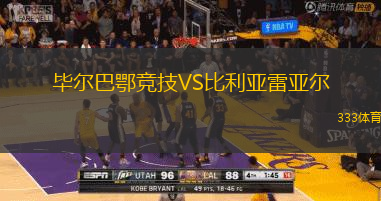 畢爾巴鄂競技VS比利亞雷亞爾