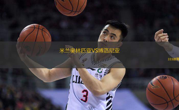 米蘭奧林匹亞VS博洛尼亞