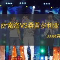 薩索洛VS桑普多利亞