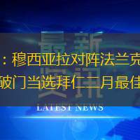 官方：穆西亞拉對陣法蘭克福一條龍破門當(dāng)選拜仁二月最佳進(jìn)球