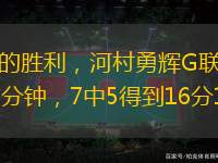 久違的勝利，河村勇輝G聯(lián)賽出戰(zhàn)27分鐘，7中5得到16分1板6助
