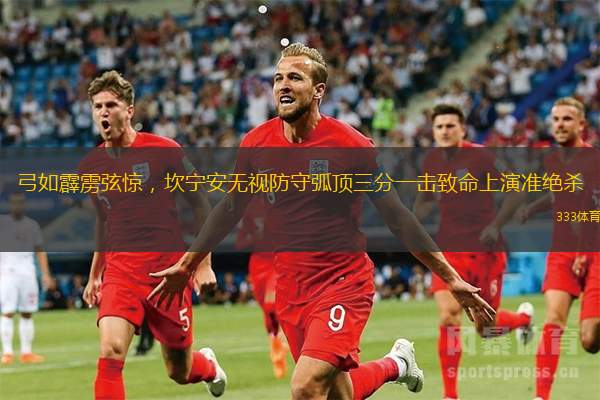 弓如霹靂弦驚，坎寧安無視防守弧頂三分一擊致命上演準絕殺