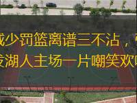 威少罰籃離譜三不沾，引發(fā)湖人主場一片嘲笑歡呼