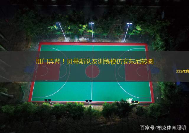 班門弄斧！貝蒂斯隊(duì)友訓(xùn)練模仿安東尼轉(zhuǎn)圈