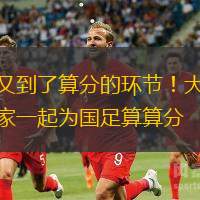 又到了算分的環(huán)節(jié)！大家一起為國(guó)足算算分