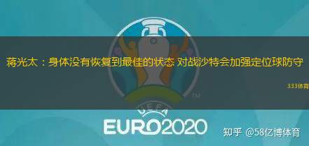 蔣光太：身體沒(méi)有恢復(fù)到最佳的狀態(tài) 對(duì)戰(zhàn)沙特會(huì)加強(qiáng)定位球防守