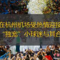 國(guó)足在杭州機(jī)場(chǎng)受熱情迎接，韋世豪“獨(dú)寵”小球迷與其合影
