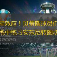 巨星效應！貝蒂斯球員們在訓練中練習安東尼轉圈動作