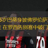 56歲巴蒂身披佛羅倫薩球衣 在羅西告別賽中破門