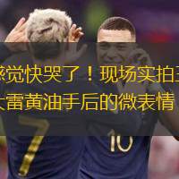 感覺快哭了！現(xiàn)場實(shí)拍王大雷黃油手后的微表情