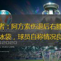 記者：阿方索傷退后右膝敷著冰袋，球員自稱情況良好