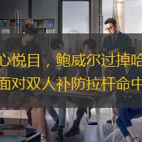 賞心悅目，鮑威爾過掉哈滕后面對雙人補(bǔ)防拉桿命中