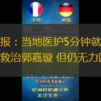 新京報：當?shù)蒯t(yī)護5分鐘就抵達現(xiàn)場救治郭嘉璇 但仍無力回天