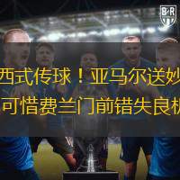 梅西式傳球！亞馬爾送妙傳 可惜費(fèi)蘭門前錯(cuò)失良機(jī)