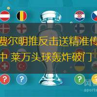 費(fèi)爾明推反擊送精準(zhǔn)傳中 萊萬(wàn)頭球轟炸破門