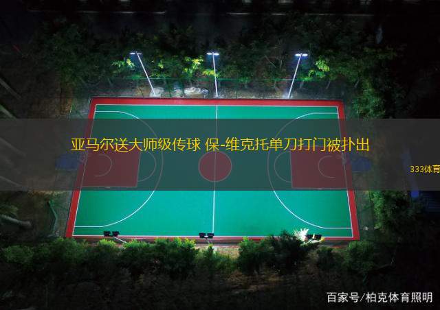 亞馬爾送大師級(jí)傳球 保-維克托單刀打門被撲出