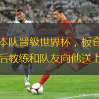 助日本隊晉級世界杯，板倉滉回門興后教練和隊友向他送上祝福