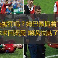 會被罰嗎？姆巴佩抓著下體來回?fù)u晃 嘲諷拉滿了