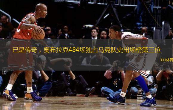 已是傳奇，奧布拉克484場獨占馬競隊史出場榜第三位