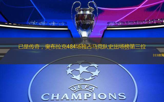 已是傳奇，奧布拉克484場獨占馬競隊史出場榜第三位