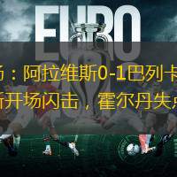 半場：阿拉維斯0-1巴列卡諾，西斯開場閃擊，霍爾丹失點