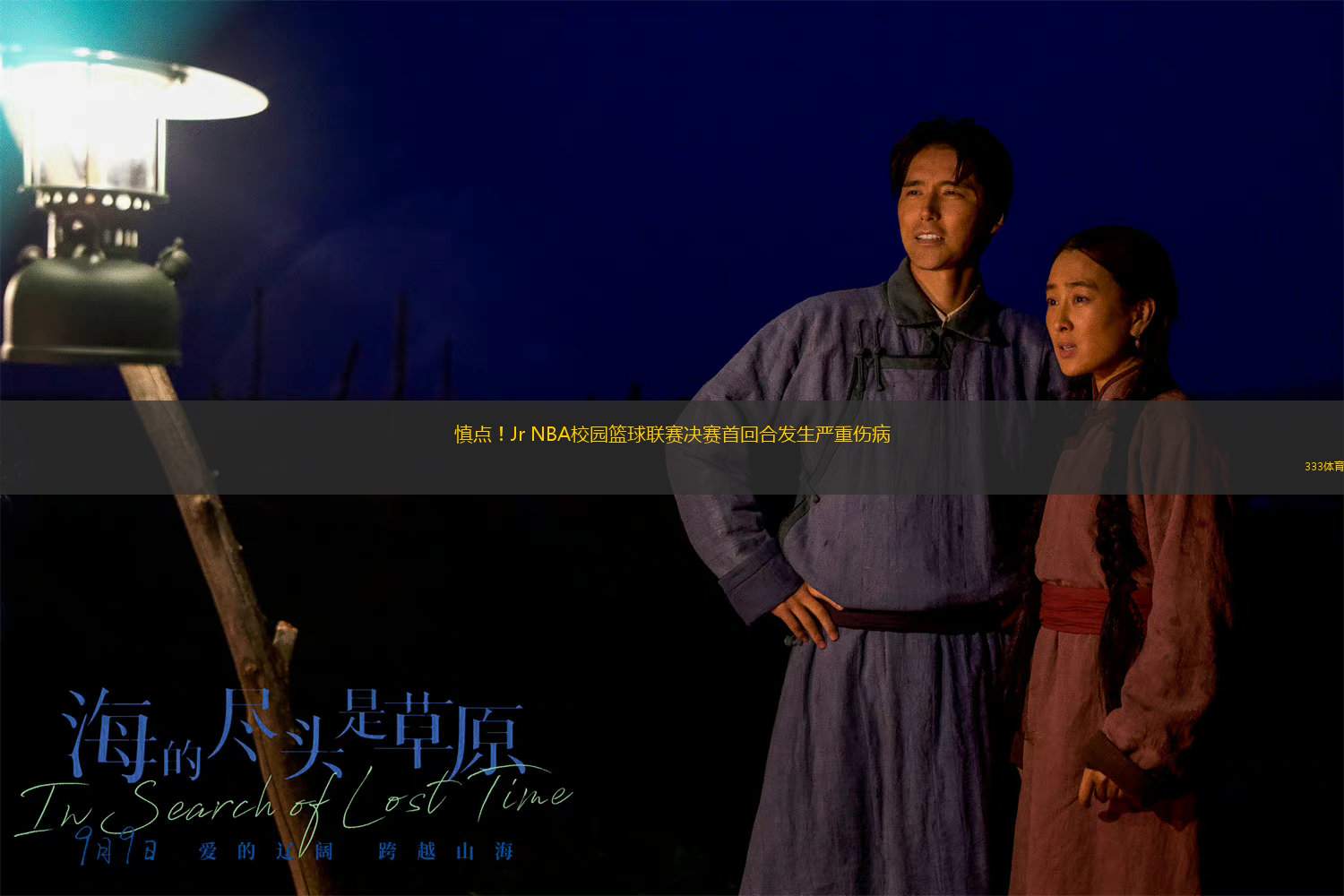 慎點(diǎn)！Jr NBA校園籃球聯(lián)賽決賽首回合發(fā)生嚴(yán)重傷病