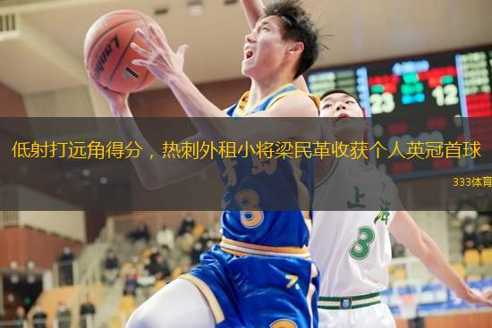 低射打遠(yuǎn)角得分，熱刺外租小將梁民革收獲個(gè)人英冠首球