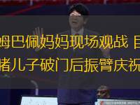 姆巴佩媽媽現(xiàn)場觀戰(zhàn) 目睹兒子破門后振臂慶祝