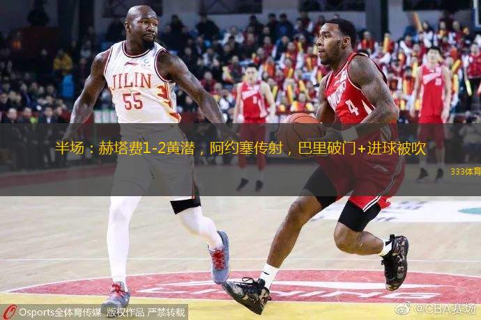半場：赫塔費1-2黃潛，阿約塞傳射，巴里破門+進球被吹
