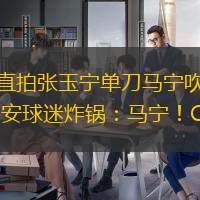 現(xiàn)場(chǎng)直拍張玉寧單刀馬寧吹停比賽 國安球迷炸鍋：馬寧！CNM！